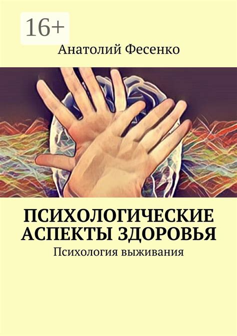 Помимо физического здоровья: психологические аспекты