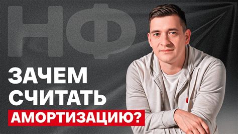 Понимание амортизации