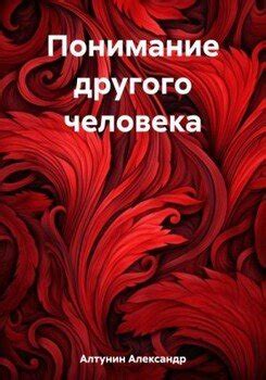 Понимание другого человека: ключ к глубокой душевной связи