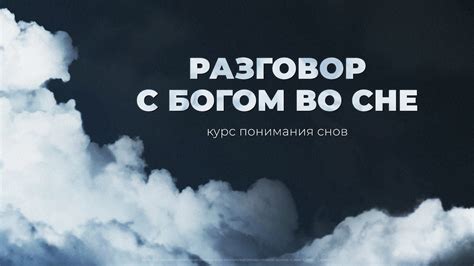 Понимание значимости снов о незнакомом сущесве