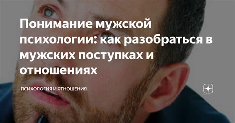 Понимание мужской психологии и его выражения