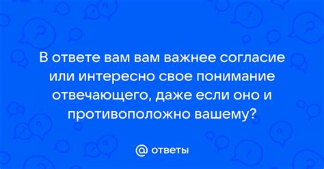 Понимание отвечающего: