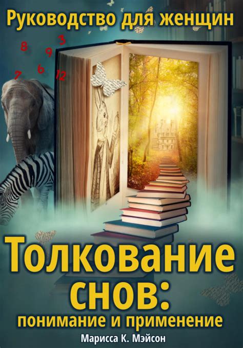 Понимание символизма снов: поиски ключей к загадочным посланиям подсознания