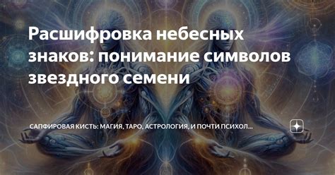 Понимание символов и предзнаменований в снах: расшифровка знаков о предстоящем будущем