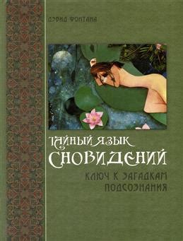 Понимание смысла сновидений: ключ к разгадке мистериозного мира подсознания