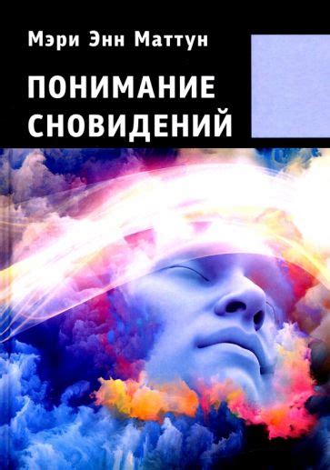 Понимание сновидений: что сообщают нам ночные видения?