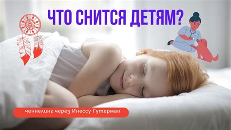 Понимание сновидений у детей: мнение экспертов детской психологии