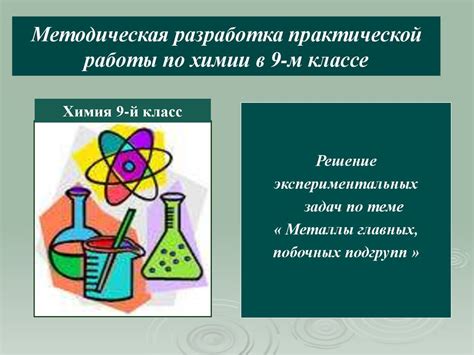 Понимание сути практической работы по химии