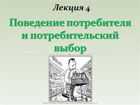 Понимание ценности: реплика духов и выбор потребителя