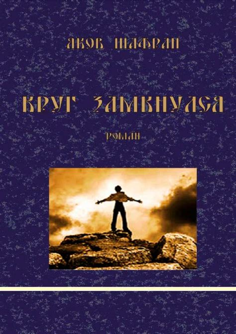 Понятие "круг замкнулся"