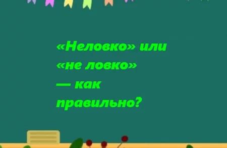 Понятие "не ловко" и "неловко": что они означают?