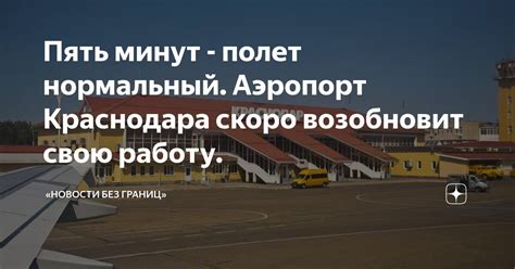 Понятие "пять минут полет нормальный"