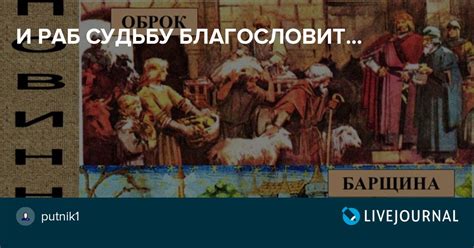 Понятие "раб судьбу благословил"