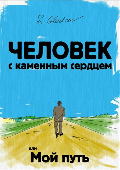 Понятие "человек с каменным сердцем"