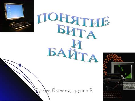 Понятие байта: что оно означает?