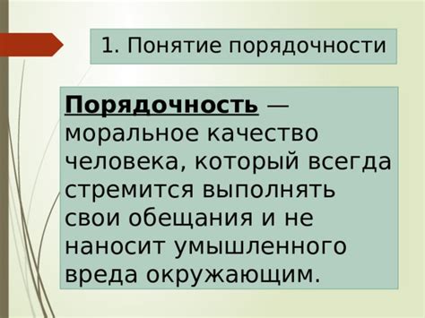 Понятие и значение порядочности