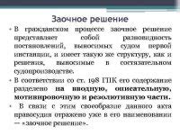 Понятие и значение резолютивной части заочного решения