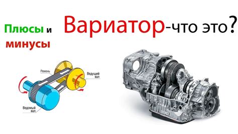 Понятие и назначение трансмиссии вариатор