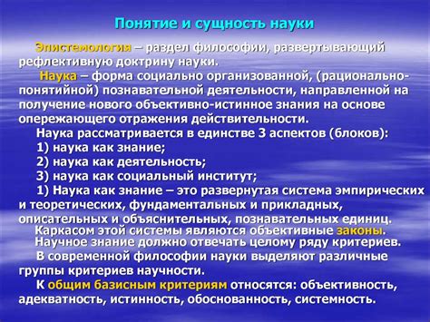 Понятие и сущность науки