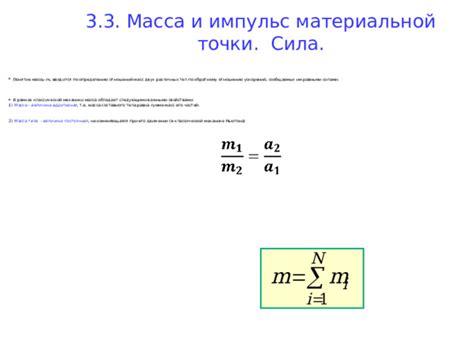 Понятие масс частей и его значение