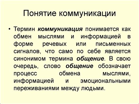 Понятие неявной коммуникации