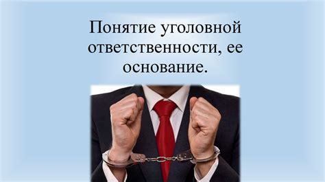 Понятие ответственности