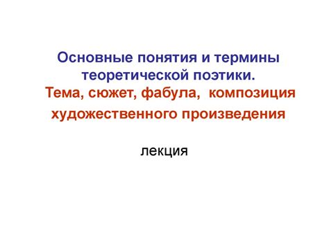 Понятие поэтики произведения