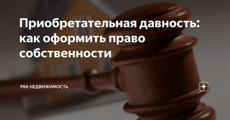 Понятие приобретательной давности в законодательстве