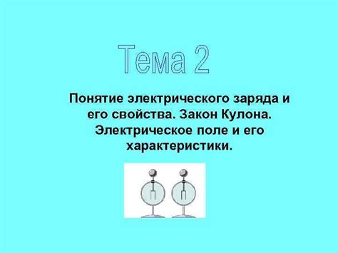 Понятие пробного заряда и его польза