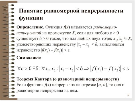 Понятие равномерно непрерывной функции