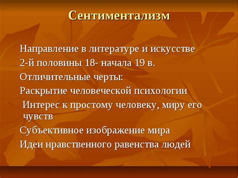 Понятие сентиментальности