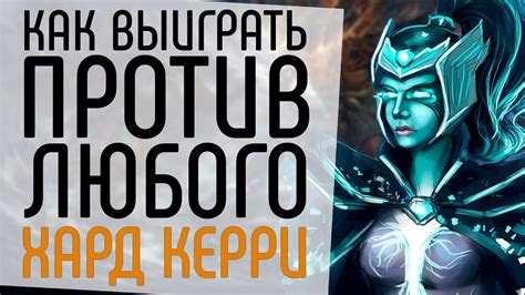 Понятие хард керри в Dota 2