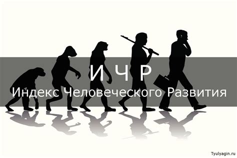 Понятие человеческого развития