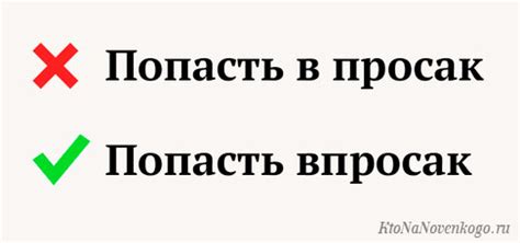 Попасть: что это означает?