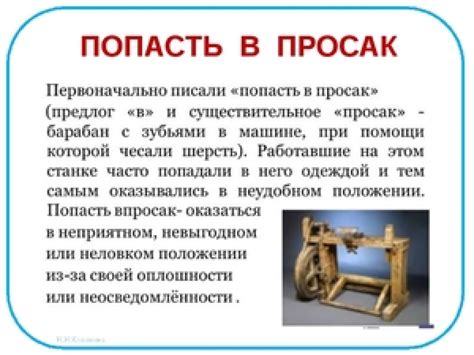 Попасть впросак: история и происхождение