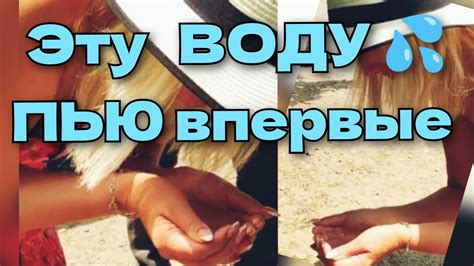 Попробовать воду