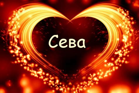 Популярность имени Сева