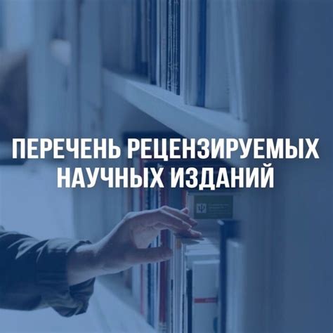 Популярность рецензируемых научных изданий