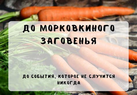 Популярные применения выражения "до морковкиного заговенья"