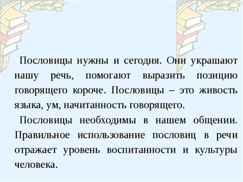 Популярные примеры использования пословицы в современном общении