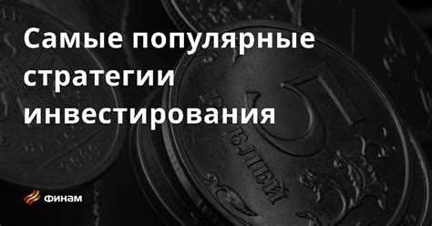 Популярные сферы инвестирования