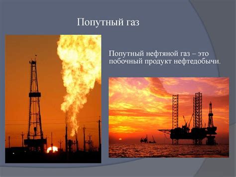 Попутный нефтяной газ: основные понятия и характеристики