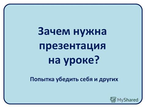 Попытка убедить себя