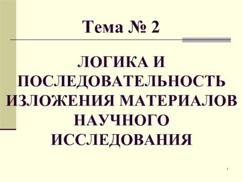 Последовательность и логика изложения