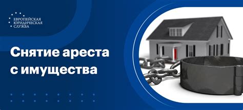 Последствия ареста имущества