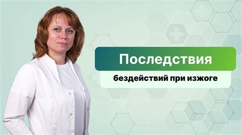 Последствия бездействия