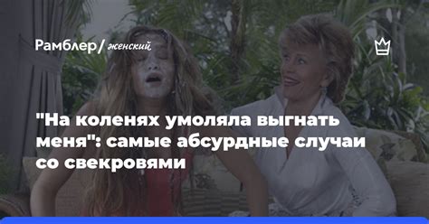 Последствия выгнать меня