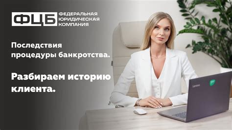 Последствия для клиента