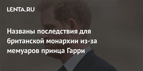 Последствия для монархии