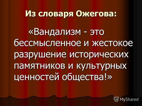 Последствия для общества: разрушение моральных и культурных ценностей